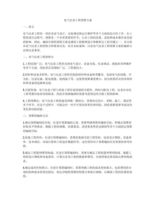 电气仪表工程预算方案