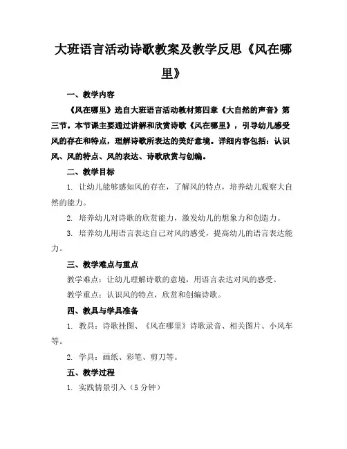 大班语言活动诗歌教案及教学反思《风在哪里》