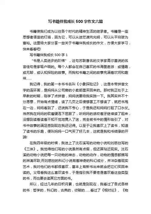 写书籍伴我成长500字作文六篇