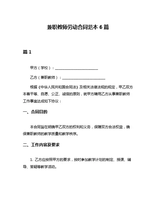 兼职教师劳动合同范本6篇