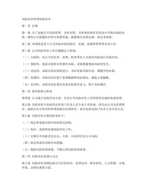 风险评估管理制度范本