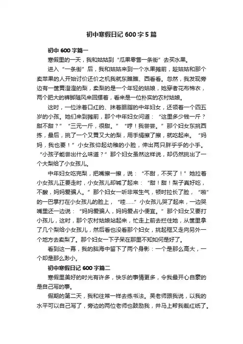初中寒假日记600字5篇