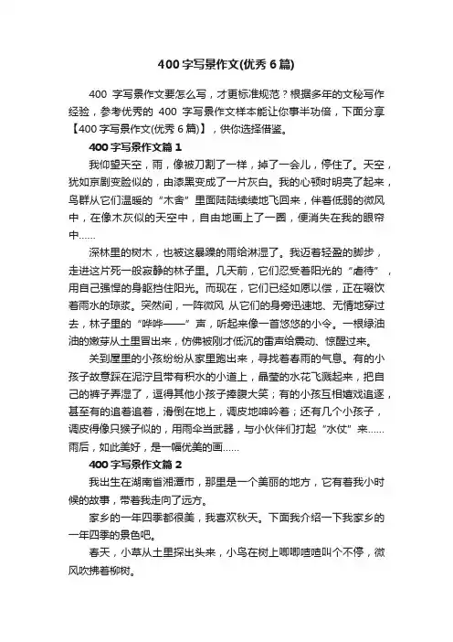 400字写景作文（优秀6篇）