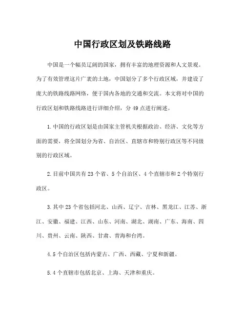 中国行政区划及铁路线路