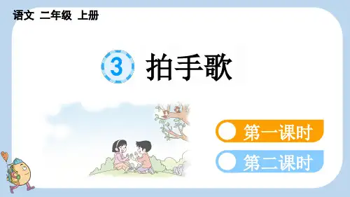 二年级语文《识字3 拍手歌》PPT课件