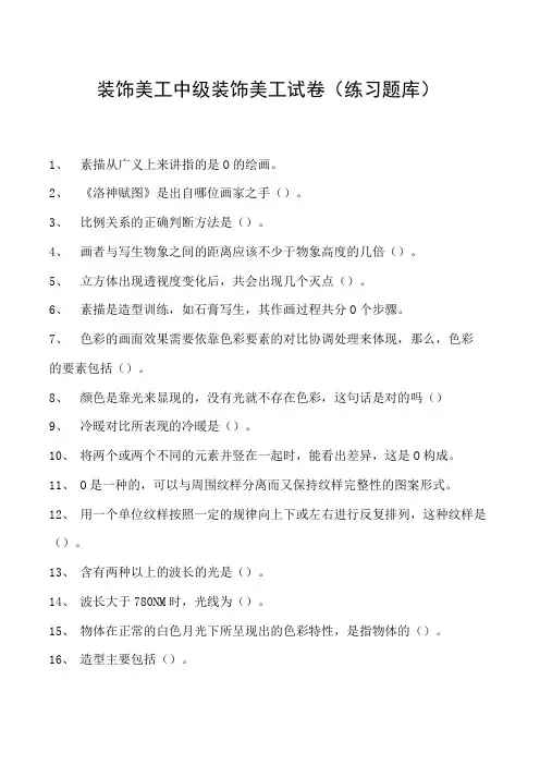 2023装饰美工中级装饰美工试卷(练习题库)