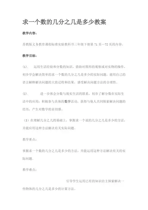 (完整版)求一个数的几分之几是多少教案