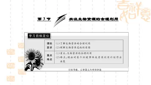 【人教版】高中生物选修二：4.3《关注生物资源的合理利用》ppt导学课件(含答案)