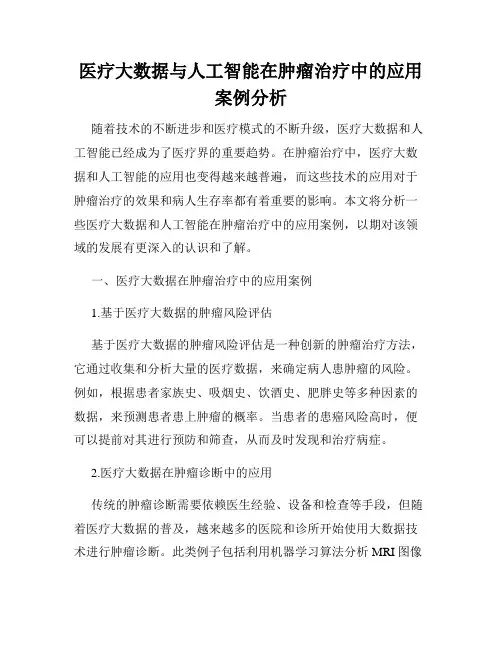 医疗大数据与人工智能在肿瘤治疗中的应用案例分析