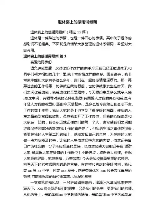 退休宴上的感谢词最新