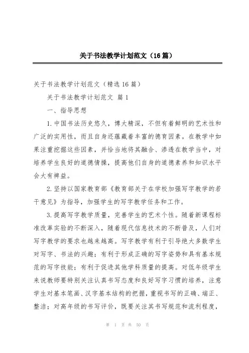 关于书法教学计划范文(16篇)