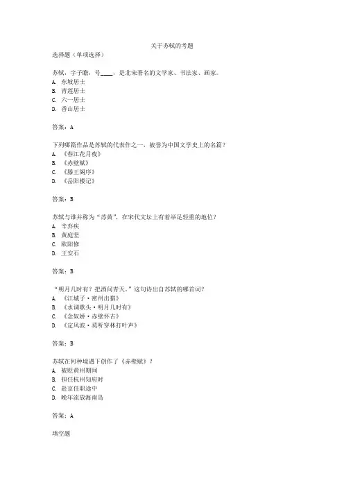 关于苏轼的考题