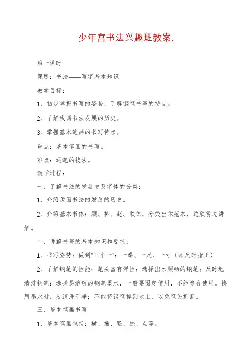 少年宫书法兴趣班教案.