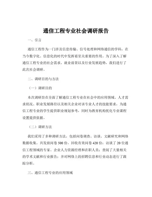 通信工程专业社会调研报告