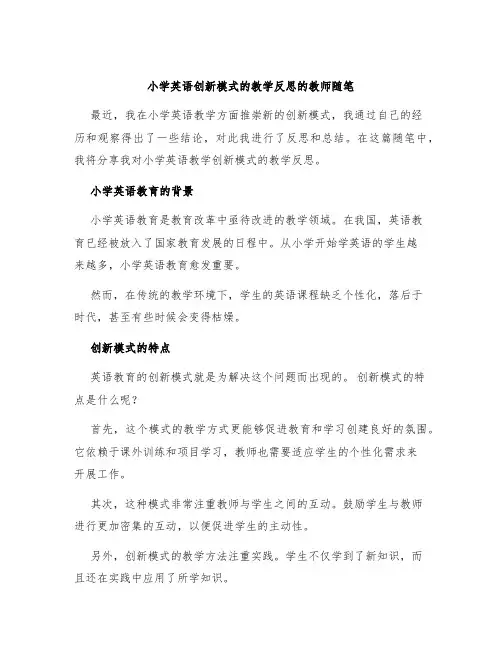 小学英语创新模式的教学反思的教师随笔