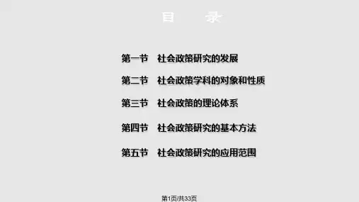 社会政策概论  社会政策学科的历史发展及理论体系PPT课件