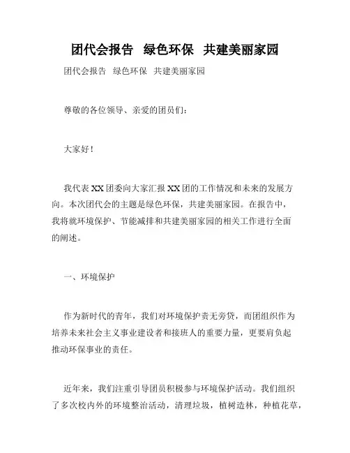 团代会报告   绿色环保   共建美丽家园   