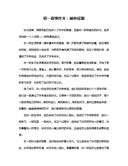 初一叙事作文：被你征服