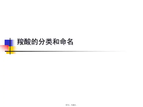 羧酸的分类和命名