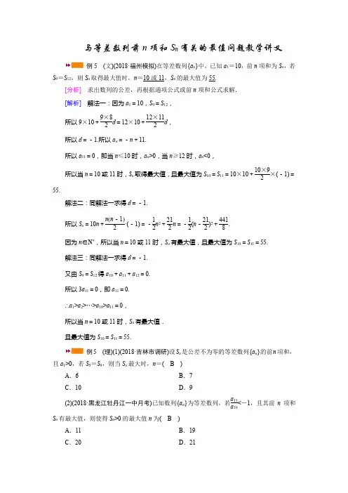 与等差数列前n项和Sn有关的最值问题教学讲义