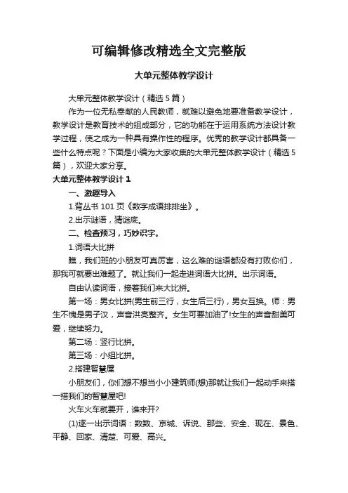 (2024版)大单元整体教学设计