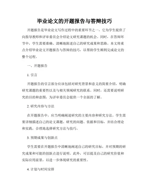 毕业论文的开题报告与答辩技巧
