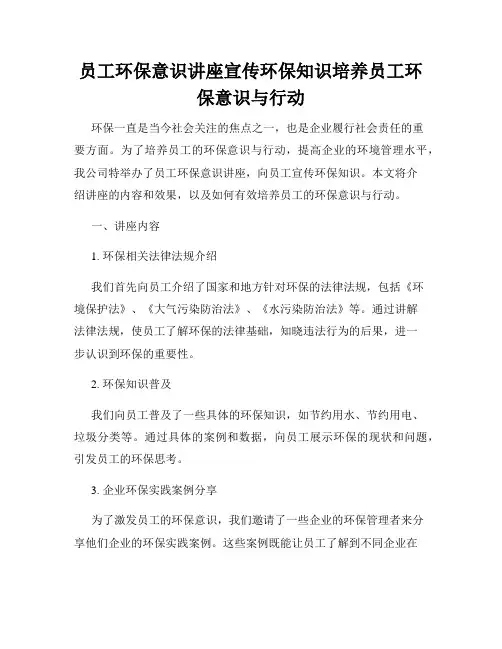 员工环保意识讲座宣传环保知识培养员工环保意识与行动