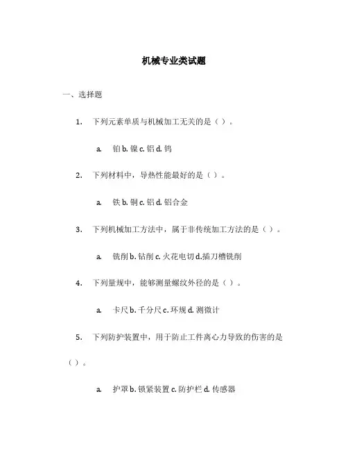 机械专业类试题