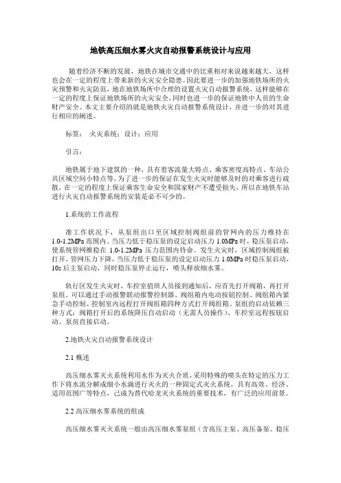 地铁高压细水雾火灾自动报警系统设计与应用