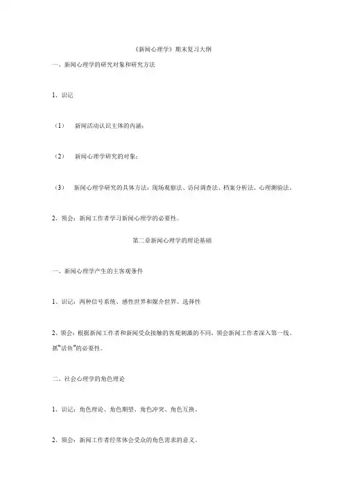 《新闻心理学》期末复习大纲
