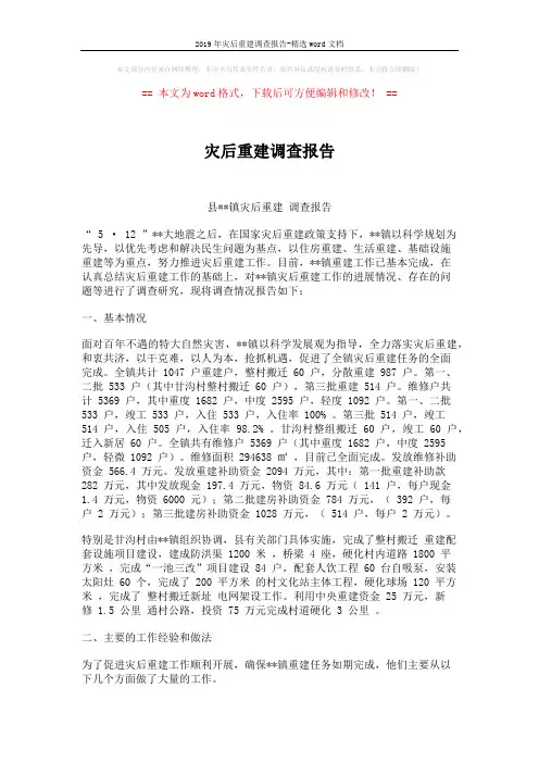 2019年灾后重建调查报告-精选word文档 (4页)