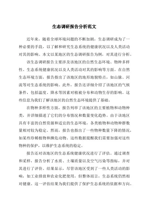 生态调研报告分析范文