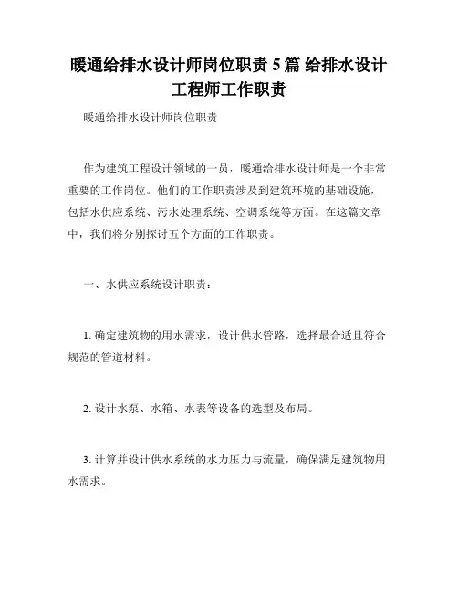 暖通给排水设计师岗位职责5篇 给排水设计工程师工作职责