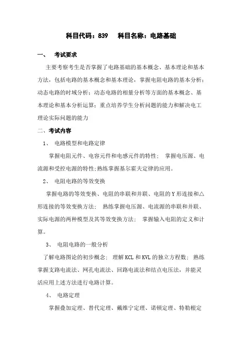长沙理工大学839电路基础2020年考研专业课初试大纲