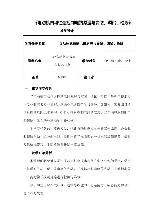 《自动往返控制电路》教学设计[1]1