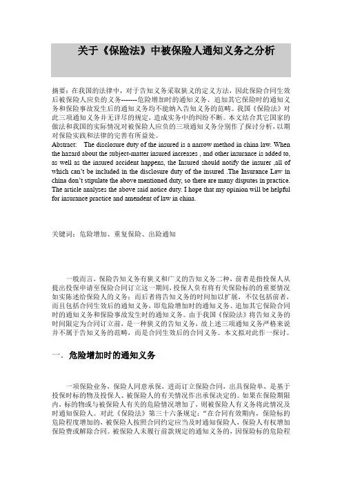 关于《保险法》中被保险人通知义务之分析