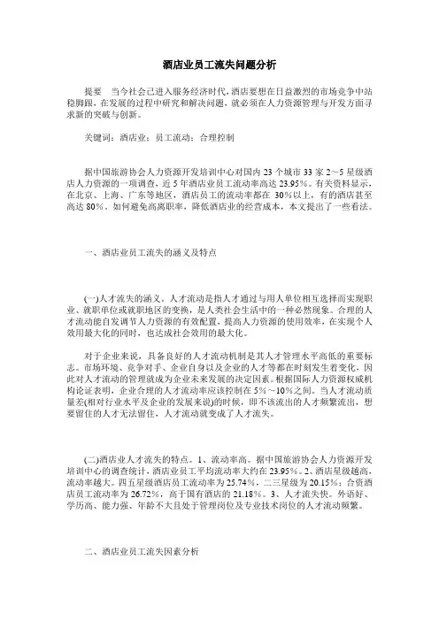 酒店业员工流失问题分析