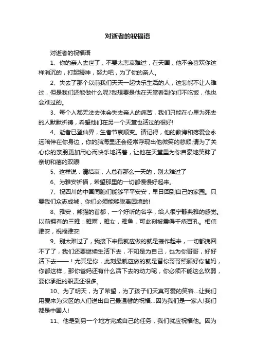 对逝者的祝福语