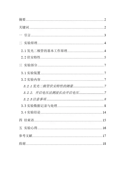 物理师范论文——发光二极管伏安特性的研究