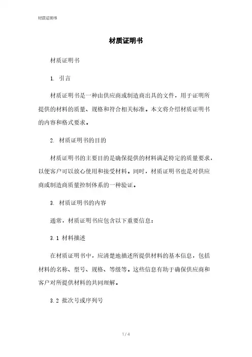 材质证明书[1]