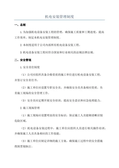 机电安装管理制度
