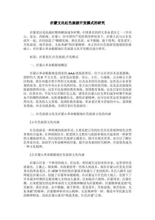 沂蒙文化红色旅游开发模式的研究