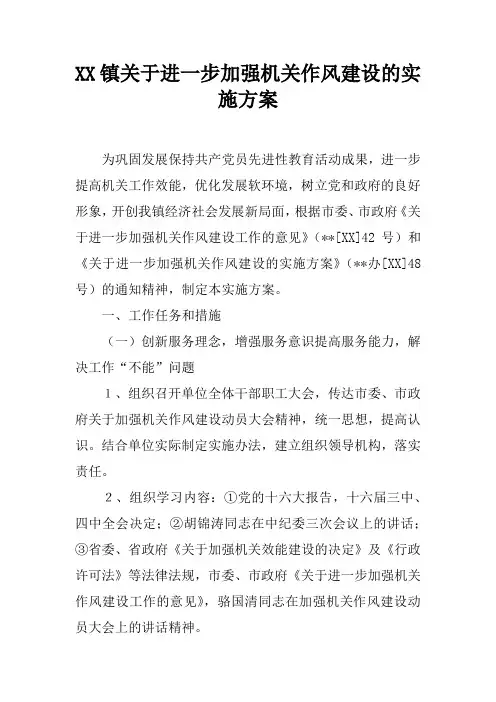 XX镇关于进一步加强机关作风建设的实施方案