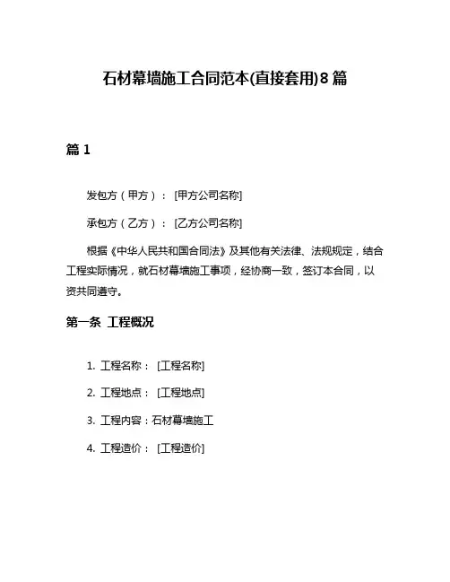 石材幕墙施工合同范本(直接套用)8篇