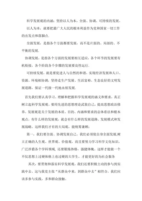 在学大学生如何贯彻科学发展观