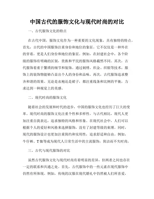 中国古代的服饰文化与现代时尚的对比