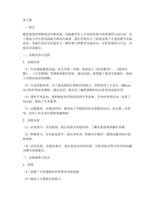 大一教学实践报告范文(3篇)