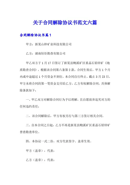 关于合同解除协议书范文六篇