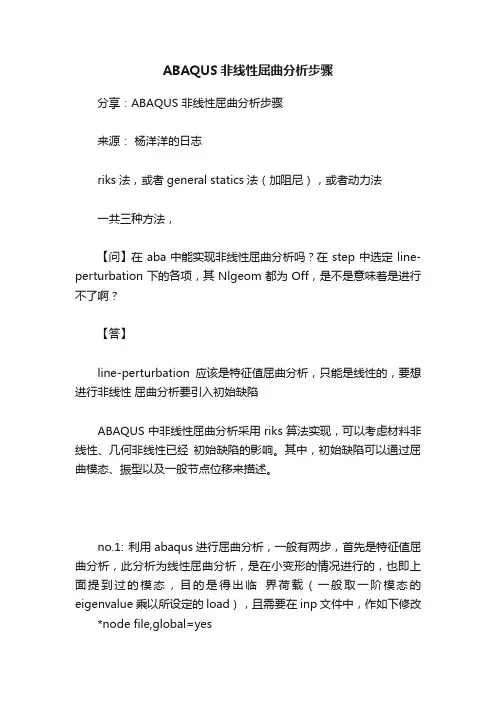ABAQUS非线性屈曲分析步骤