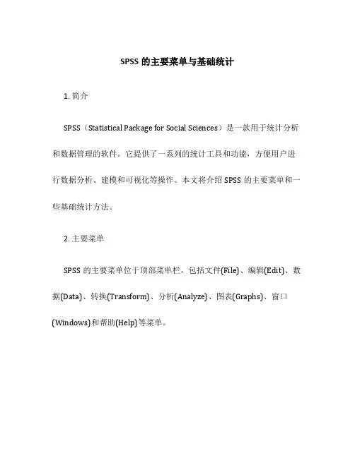 SPSS的主要菜单与基础统计